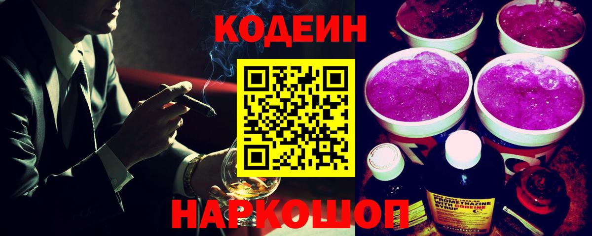 Codein Purple Drank  Пенза  Кодеин напиток Lean (лин) 