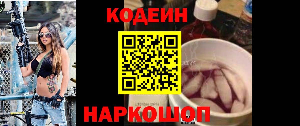 Кодеин Purple Drank Пенза