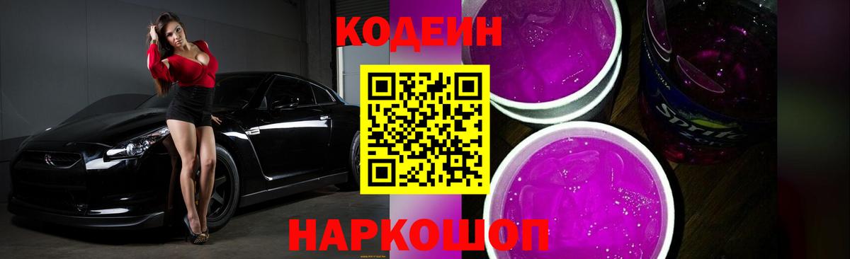 Кодеин Purple Drank Пенза